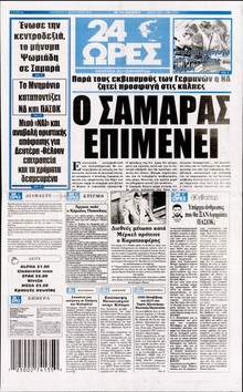 24 ΩΡΕΣ