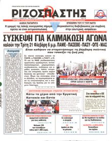 ΡΙΖΟΣΠΑΣΤΗΣ