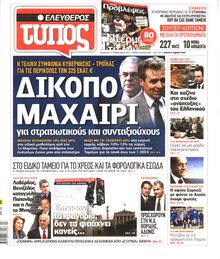 ΕΛΕΥΘΕΡΟΣ ΤΥΠΟΣ