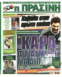 ΠΡΑΣΙΝΗ
