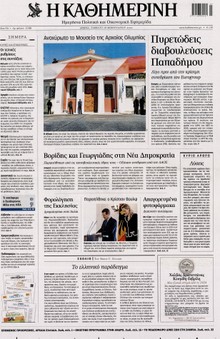ΚΑΘΗΜΕΡΙΝΗ