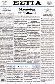 ΕΣΤΙΑ