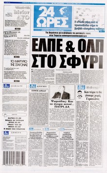 24 ΩΡΕΣ