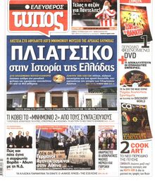 ΕΛΕΥΘΕΡΟΣ ΤΥΠΟΣ