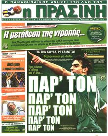 ΠΡΑΣΙΝΗ