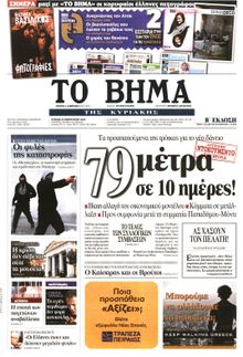 ΤΟ ΒΗΜΑ TΗΣ ΚΥΡΙΑΚΗΣ
