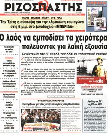 ΡΙΖΟΣΠΑΣΤΗΣ ΤΗΣ ΚΥΡΙΑΚΗΣ