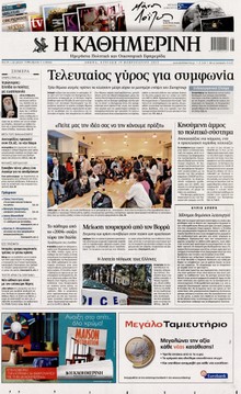 ΚΑΘΗΜΕΡΙΝΗ ΤΗΣ ΚΥΡΙΑΚΗΣ