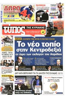 ΕΛΕΥΘΕΡΟΣ ΤΥΠΟΣ  ΚΥΡΙΑΚΗΣ