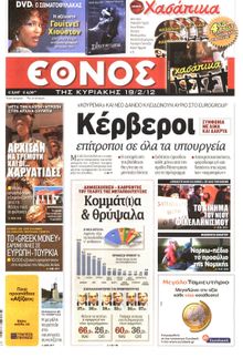 ΕΘΝΟΣ  ΚΥΡΙΑΚΗΣ