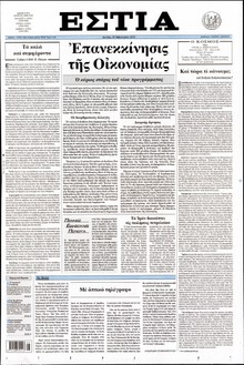 ΕΣΤΙΑ