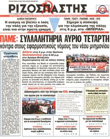 ΡΙΖΟΣΠΑΣΤΗΣ