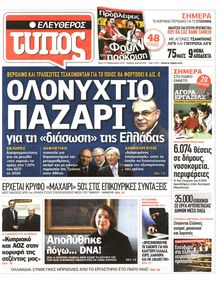 ΕΛΕΥΘΕΡΟΣ ΤΥΠΟΣ
