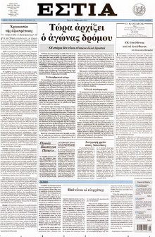 ΕΣΤΙΑ