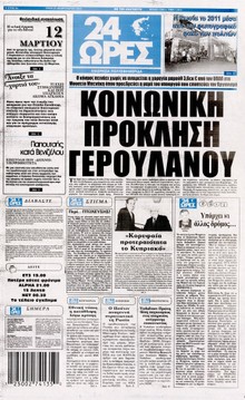 24 ΩΡΕΣ
