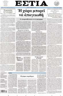 ΕΣΤΙΑ