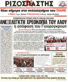 ΡΙΖΟΣΠΑΣΤΗΣ