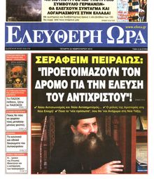 ΕΛΕΥΘΕΡΗ ΩΡΑ
