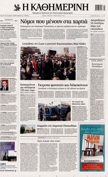 ΚΑΘΗΜΕΡΙΝΗ