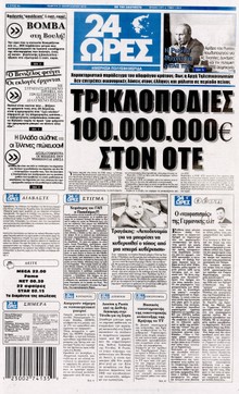 24 ΩΡΕΣ