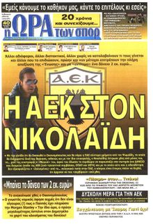 ΩΡΑ ΓΙΑ ΣΠΟΡ
