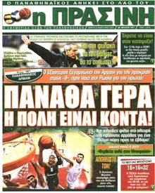ΠΡΑΣΙΝΗ