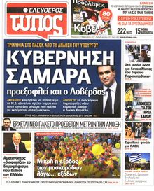 ΕΛΕΥΘΕΡΟΣ ΤΥΠΟΣ