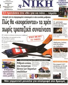 ΝΙΚΗ