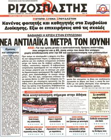ΡΙΖΟΣΠΑΣΤΗΣ