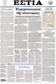ΕΣΤΙΑ
