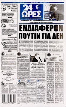 24 ΩΡΕΣ