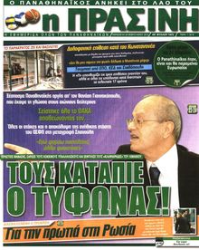 ΠΡΑΣΙΝΗ