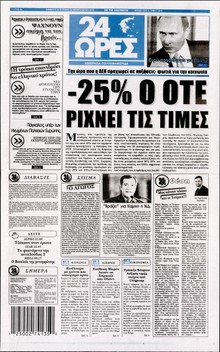 24 ΩΡΕΣ