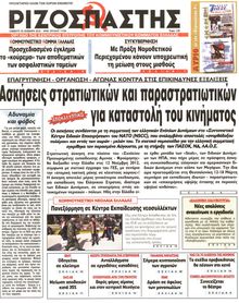 ΡΙΖΟΣΠΑΣΤΗΣ