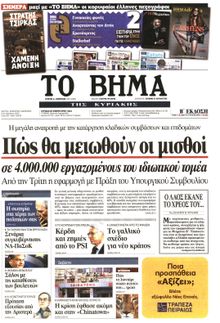 ΤΟ ΒΗΜΑ TΗΣ ΚΥΡΙΑΚΗΣ
