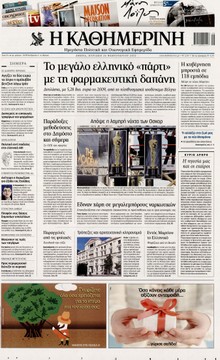 ΚΑΘΗΜΕΡΙΝΗ ΤΗΣ ΚΥΡΙΑΚΗΣ