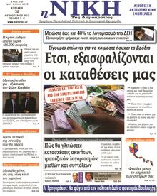 ΝΙΚΗ ΤΗΣ ΚΥΡΙΑΚΗΣ