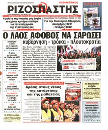 ΡΙΖΟΣΠΑΣΤΗΣ ΤΗΣ ΚΥΡΙΑΚΗΣ