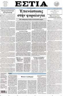 ΕΣΤΙΑ