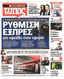 ΕΛΕΥΘΕΡΟΣ ΤΥΠΟΣ