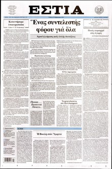 ΕΣΤΙΑ