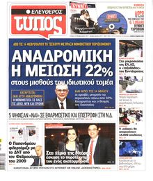 ΕΛΕΥΘΕΡΟΣ ΤΥΠΟΣ