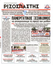 ΡΙΖΟΣΠΑΣΤΗΣ
