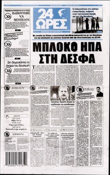 24 ΩΡΕΣ