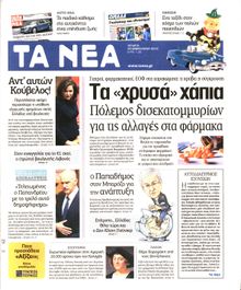ΤΑ ΝΕΑ