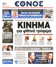 ΕΘΝΟΣ