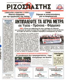 ΡΙΖΟΣΠΑΣΤΗΣ