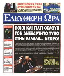 ΕΛΕΥΘΕΡΗ ΩΡΑ