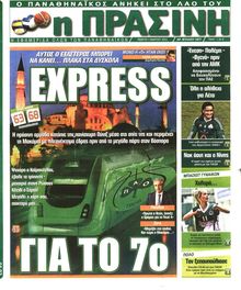 ΠΡΑΣΙΝΗ