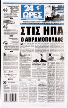 24 ΩΡΕΣ